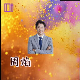 周焰